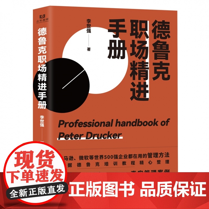 德鲁克职场精进手册