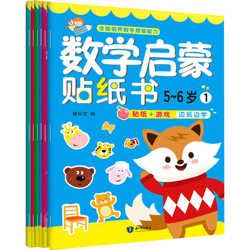 醉染图书数学启蒙贴纸书.5-6岁(1-6)9787501599585高清大图