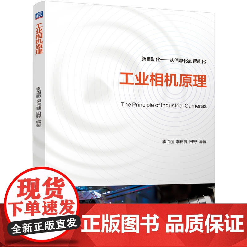 工业相机原理 李绍丽 李德健 田野 计算机视觉 9787111780472 机械工业出版社 教材高清大图
