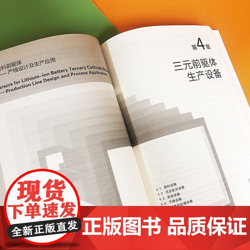 三元材料前驱体 产线设计及生产应用 三元材料前驱体理论三元材料前驱体制备工艺设备锂离子电池三元材料前驱体生产线建设应用书高清大图