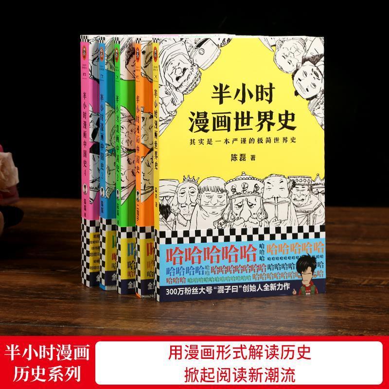 半小时漫画历史系列5册 中国史全套12345 半小时漫画中国史