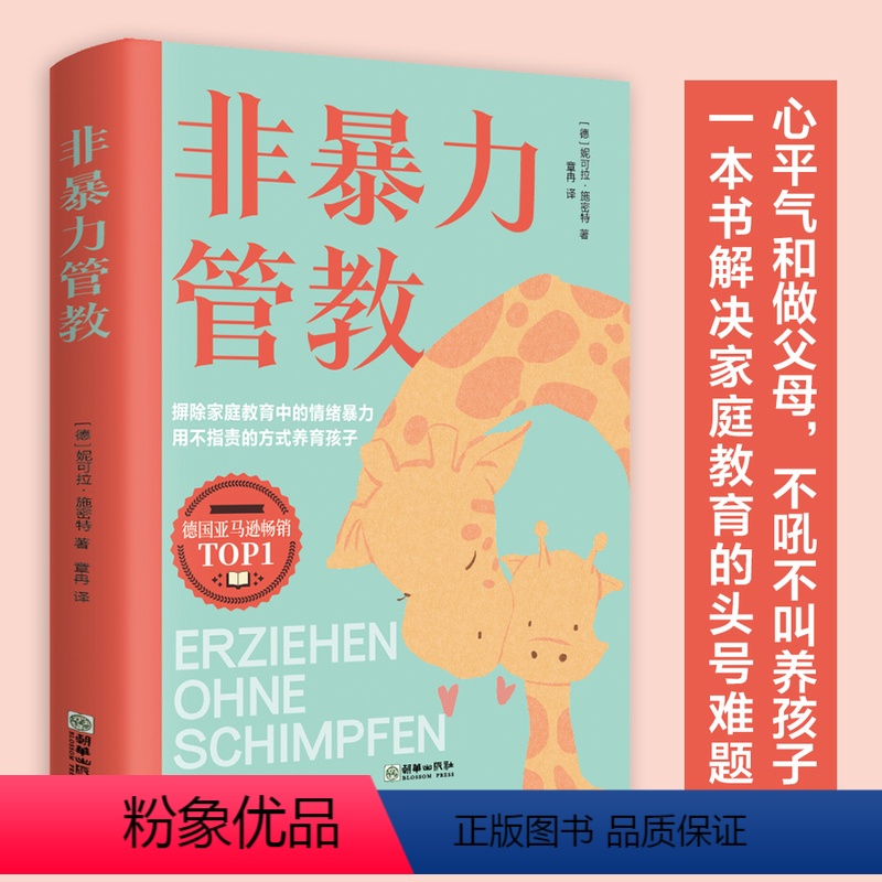[正版]非暴力管教 对了鼓励孩子更有效 用不指责的方式养育孩子好妈妈这样给孩子定规矩不吼不叫儿童敏感期叛逆期培养孩子