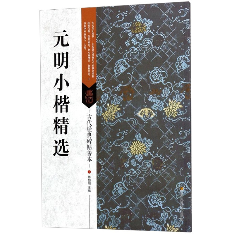 [正版]古代经典碑帖善本 元明小楷精选 临摹行书毛笔书法字帖 书籍 艺术毛笔书法书