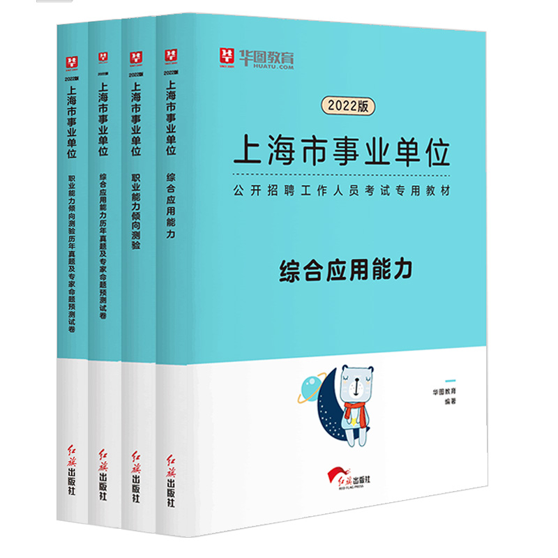 华图上海事业单位考试2022上海市事业编制考试用书综合素质测验职业能力测验综合应用能力教材年历年真题高清大图