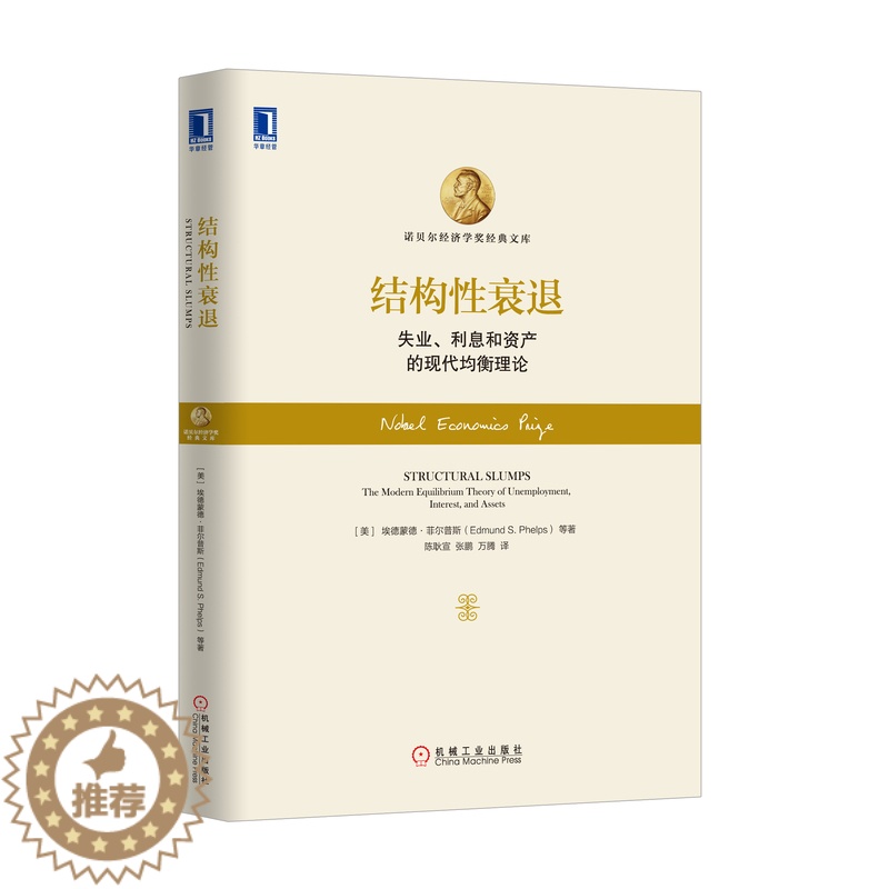 【醉染正版】1015230|正版结构性衰退:失业 利息和资产的现代均衡理论 金融投资/金融类/经济学/经济理论 书