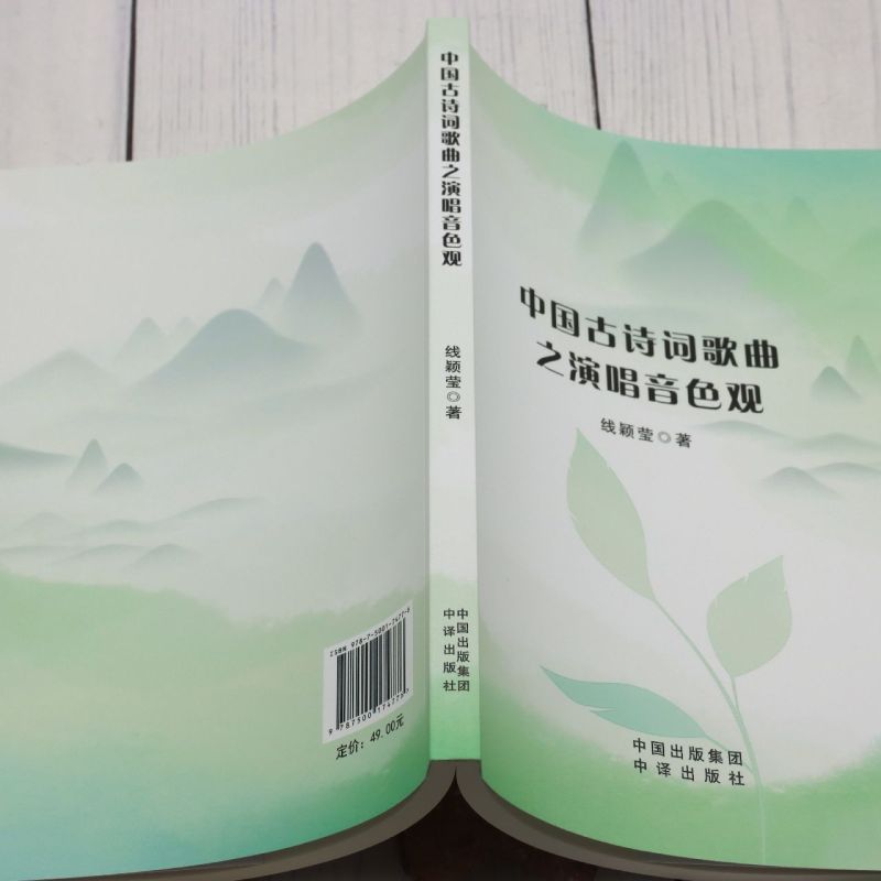 [正版]中国古诗词歌曲之演唱音色观