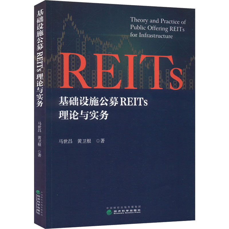 【M】基础设施公募REITs理论与实务-9787521837391
