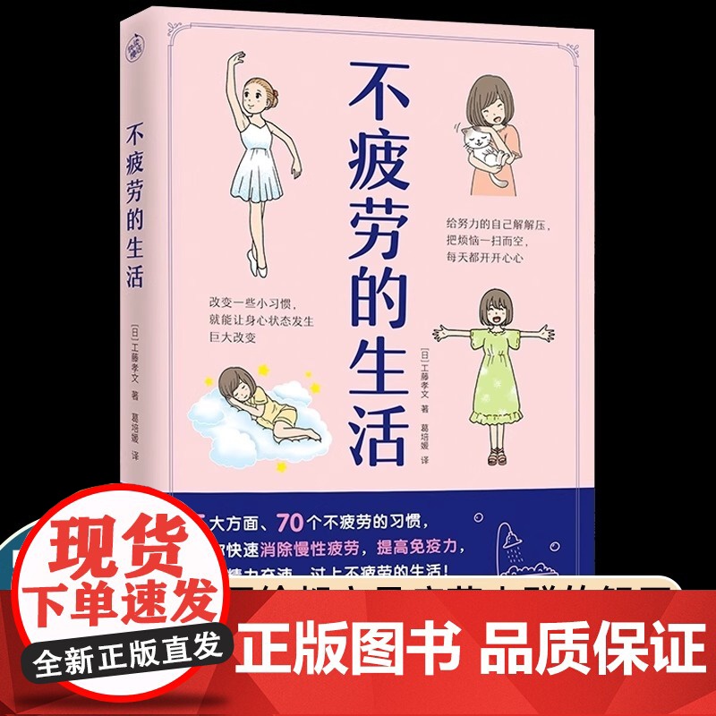 不疲劳的生活(写给都市易疲劳人群的解压、抗疲劳大全) 70个不疲劳的习惯,改变习惯改善易疲劳体质提升免疫力!