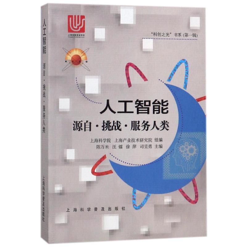 正版新书】人工智能-源自.挑战.服务人类陈万米9787542770363