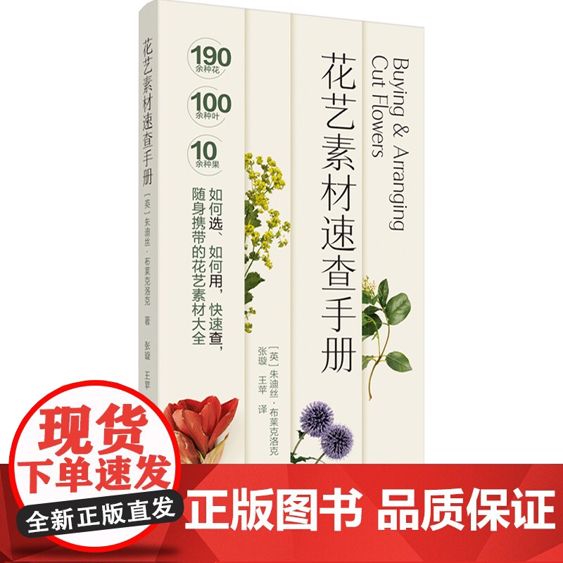生活-花艺素材速查手册 朱迪丝·布莱克洛克著 张璇王苹译 宠物园艺花艺花艺素材插花花艺色彩搭配 购买技巧插花技巧 养花高清大图