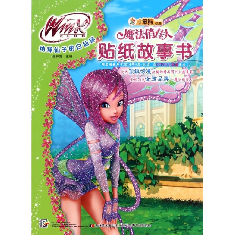 正版新书]地球仙子的白仙环/魔法俏佳人贴纸故事书崔钟雷9787538高清大图