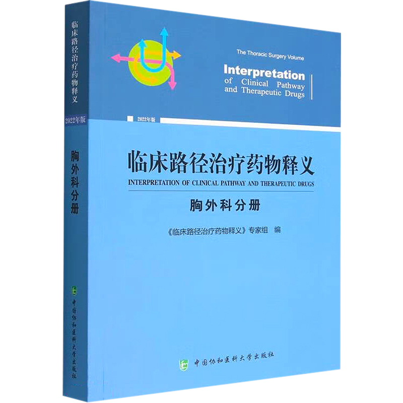 [M]临床路径治疗药物释义 胸外科分册-9787567920163高清大图