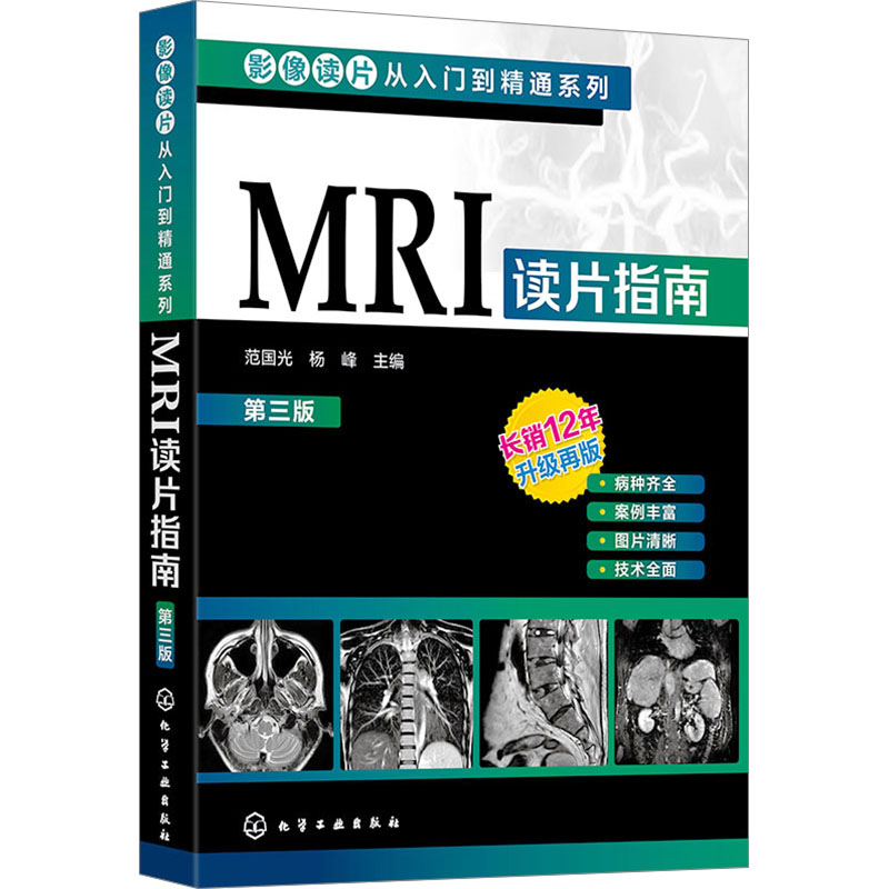 [M]MRI读片指南 第3版-9787122443533高清大图