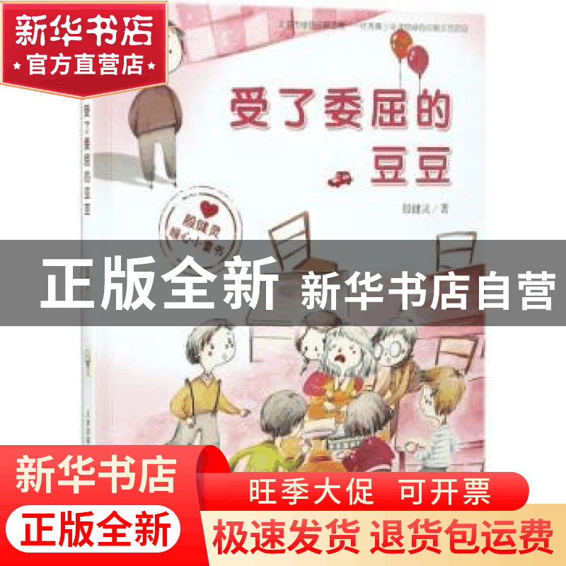 正版 受了委屈的豆豆 殷健灵著 新蕾出版社 9787530766231 书籍图片