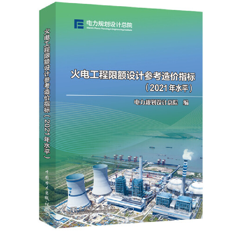 正版新书】火电工程限额设计参考造价指标(2021年水平)电力规划