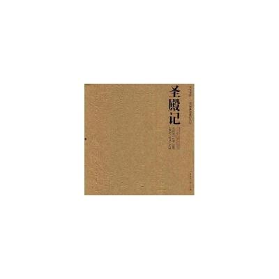 11圣殿记978711208216222