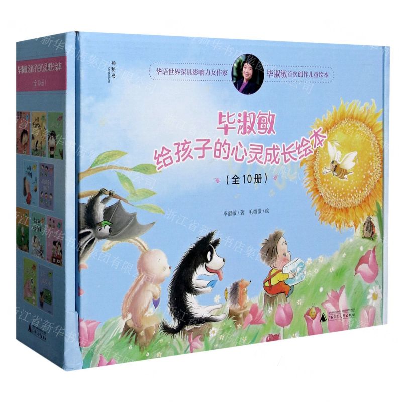 【N】毕淑敏给孩子的心灵成长绘本(共10册)(精)-9787559831514
