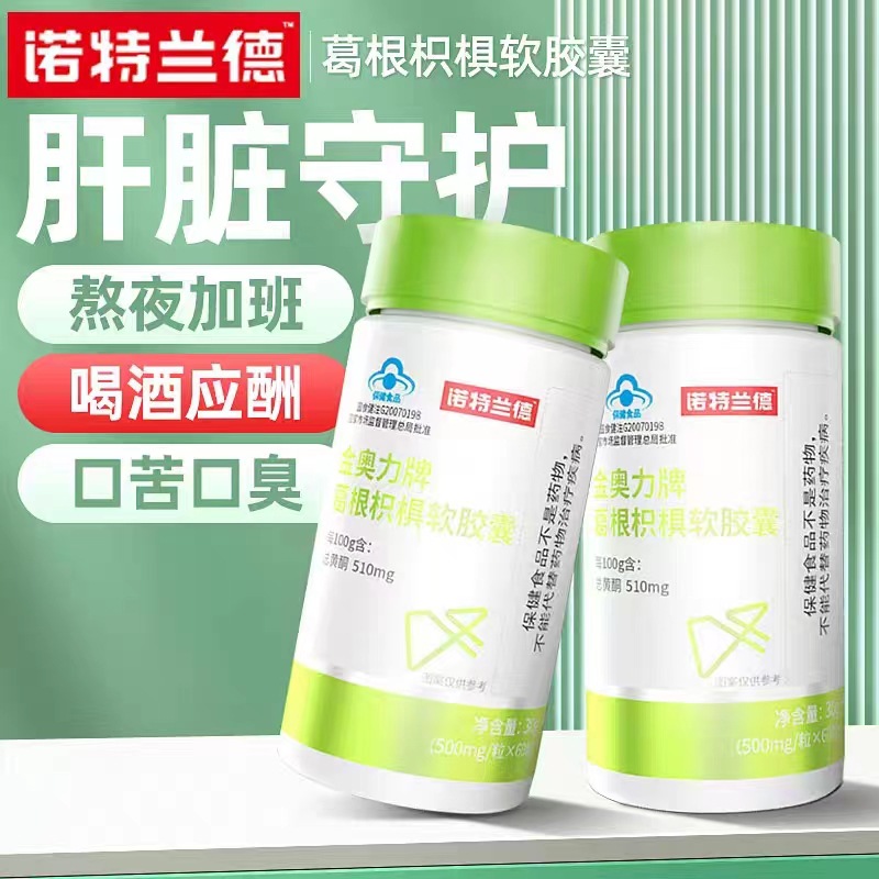 诺特兰德 30粒*2瓶装 辅助保护肝损伤葛根枳椇软胶囊熬夜加班解应酬喝酒肝脏好营养保健食品