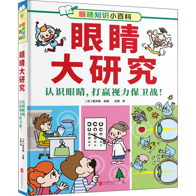 醉染图书眼睛大研究9787559634856高清大图
