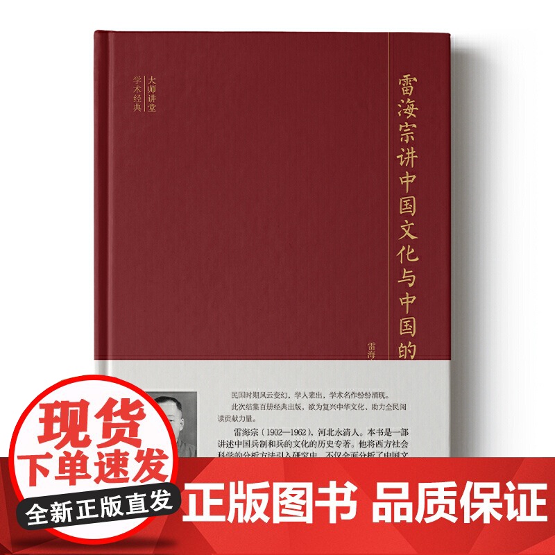大师讲堂学术经典:雷海宗讲中国文化与中国的兵高清大图