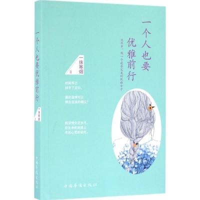 一个人也要优雅前行