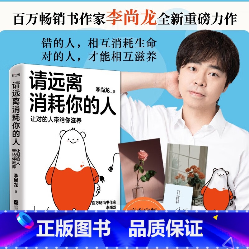[正版]书籍 请远离消耗你的人让对的人带给你滋养 李尚龙工作生活学习社交职场爱情家庭解决困难建议方法走出心理误区情绪稳高清大图