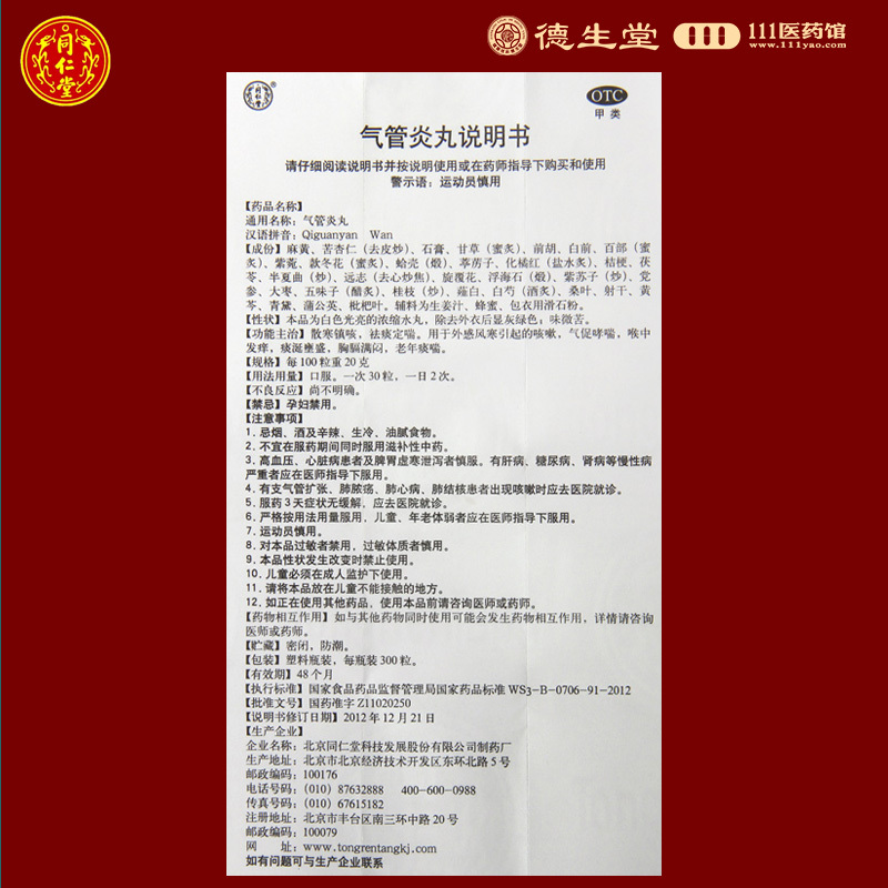 [10盒]同仁堂气管炎丸300粒*1瓶/盒*10盒散寒镇咳祛痰喉中发痒老年痰喘风寒咳嗽高清大图