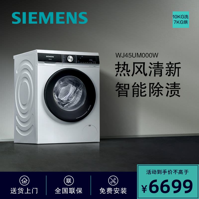 西门子(SIEMENS)10公斤 洗干一体机 全自动变频滚筒洗衣机 洗烘一体 热风清新 智能除渍 WJ45UM000W图片