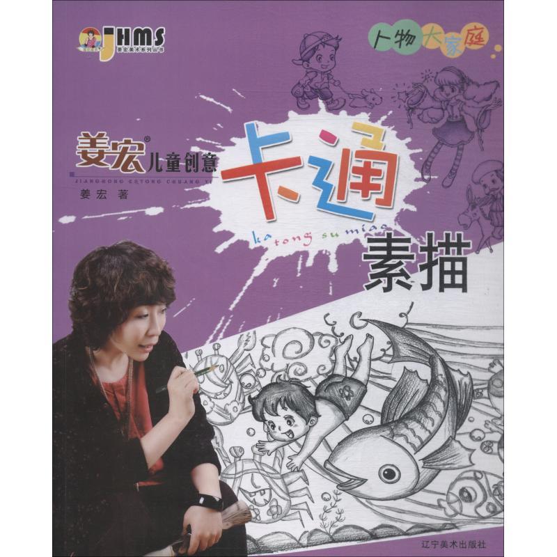 姜宏儿童创意卡通素描 人物大家庭 姜宏 著作 少儿 文轩网