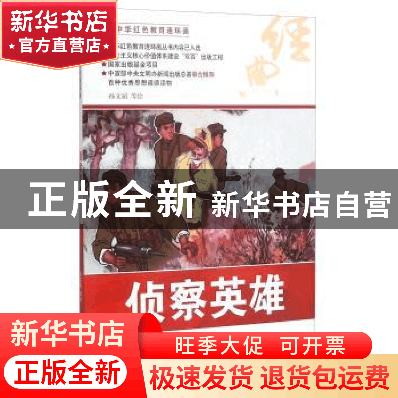 正版 侦察英雄 孙文韬等绘 河北美术出版社 9787531048916 书籍图片