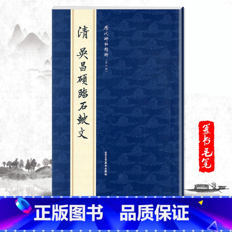[正版]单本清吴昌硕临石鼓文历代碑帖精粹第六辑简体旁注篆书毛笔碑帖字帖作品集清代名家书法临摹法帖成人毛笔练习字帖高清大图