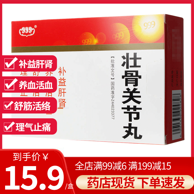 999壮骨关节丸6g10袋补益肝肾养血活血舒筋活络理气止痛视频