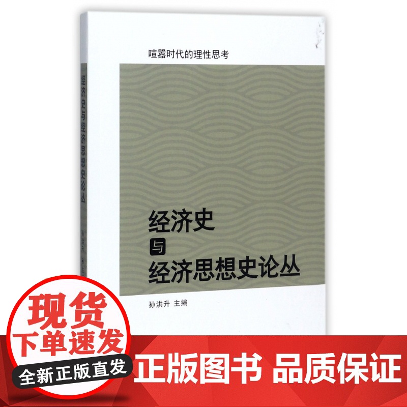 经济史与经济思想史论丛高清大图
