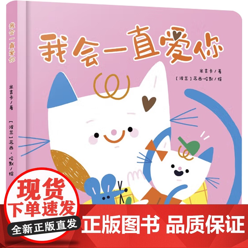 我会一直爱你 0-2岁 米吉卡 著 儿童绘本高清大图