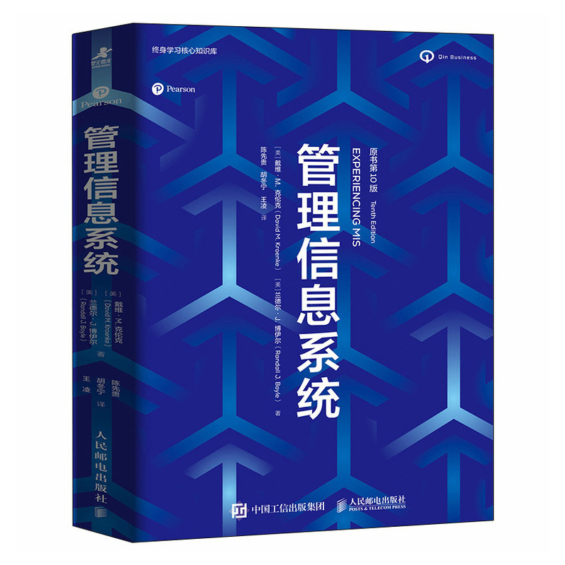 正版新书】管理信息系统 原书第10版(美)戴维·M.克伦克(David M.K