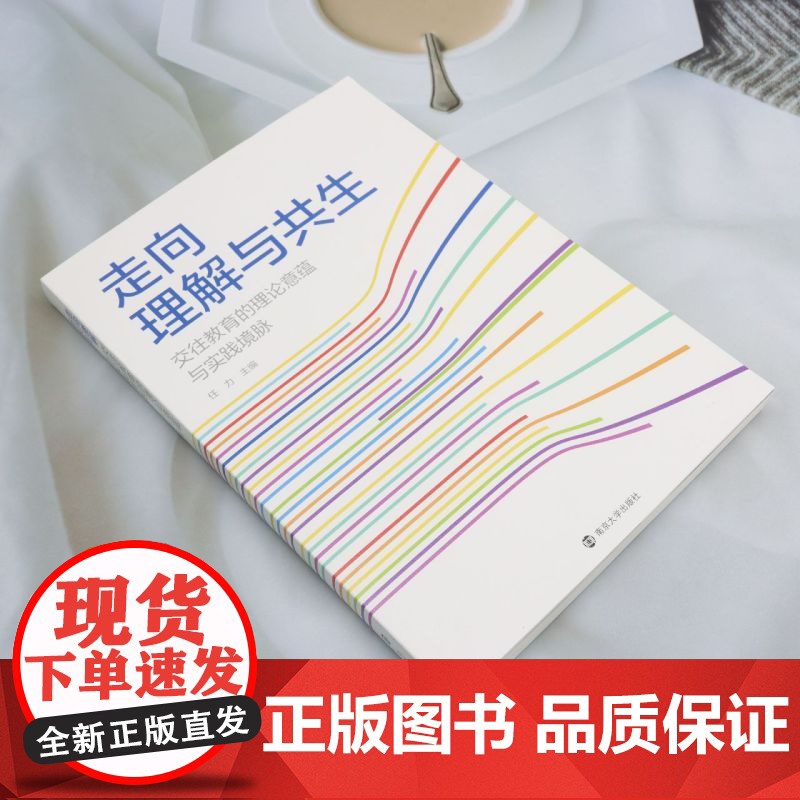走向理解与共生:交往教育的理论意蕴与实践境脉高清大图