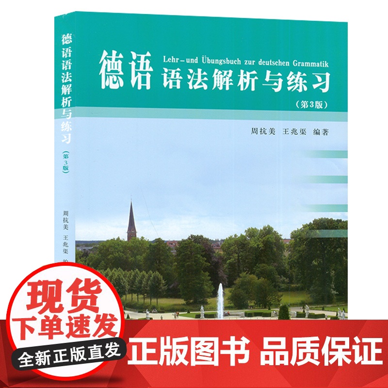 正版 德语语法解析与练习 第3版 周抗美编 同济大学出版社 德语语法教材 大学德语教程 德语学习工具书 自学初学德语入门高清大图