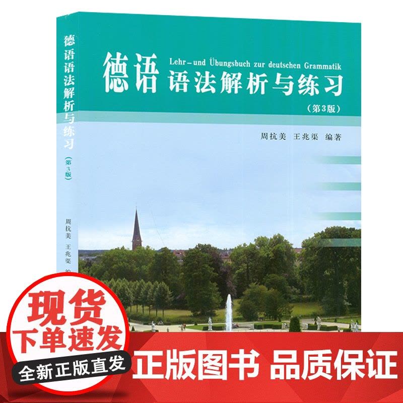正版 德语语法解析与练习 第3版 周抗美编 同济大学出版社 德语语法教材 大学德语教程 德语学习工具书 自学初学德语入门图片