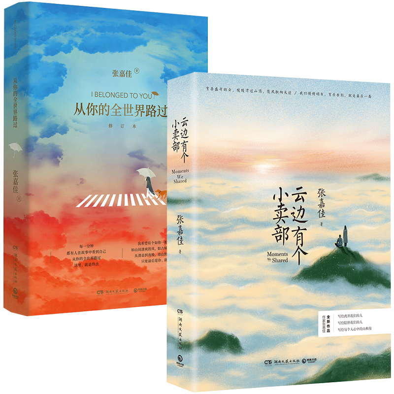 [醉染正版]云边有个小卖部+从你的全世界路过 张嘉佳的书籍全套2册 天堂旅行团 励志青春文学 都市情感言情小说 书排高清大图
