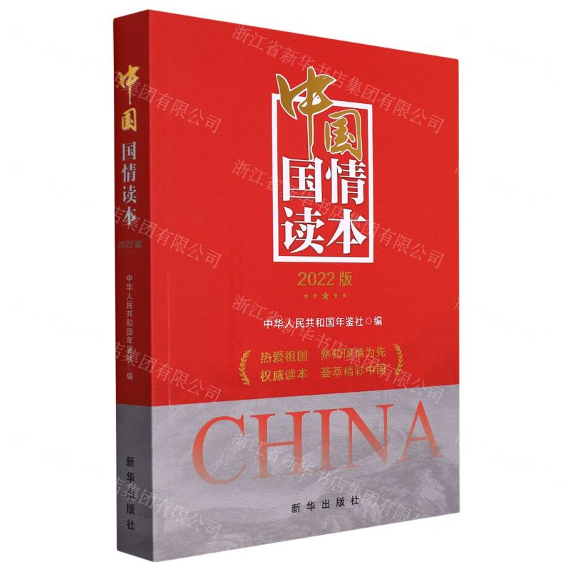 [N]中国国情读本(2022版)-9787516662649高清大图