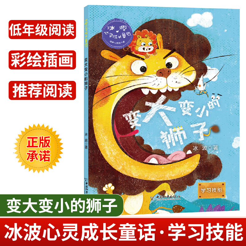 [正版]冰波心灵成长童话 变大变小的狮子学习技能彩绘插图版小学生三四五年级课外书阅读10-14岁少年儿童童话故事书籍四高清大图