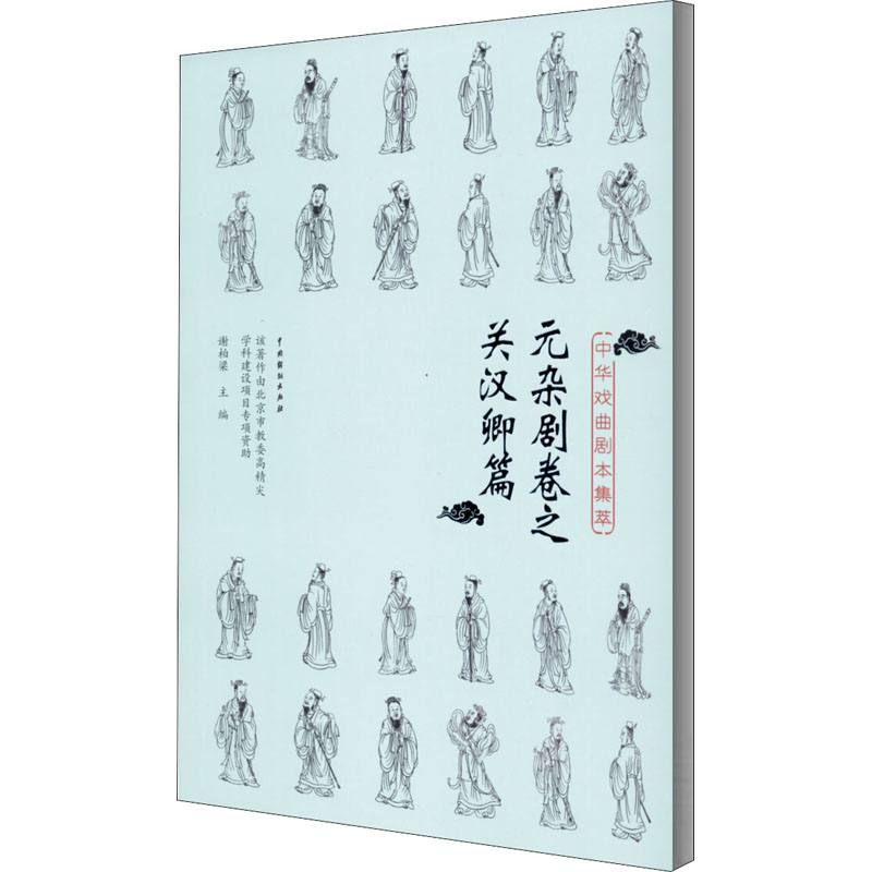 中华戏曲剧本集萃 元杂剧卷之关汉卿篇