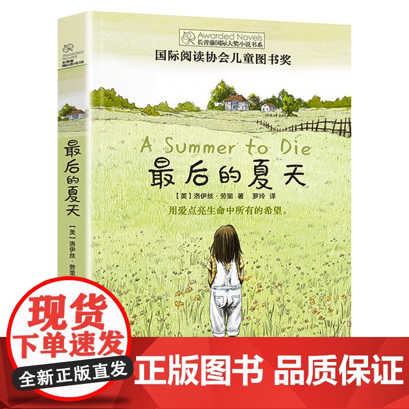 最后的夏天长青藤国际大奖小说书系儿童文学经典书籍青少年中小学生四五六年级阅读课外书6岁以上适合小学生初中生看的课外书正版高清大图