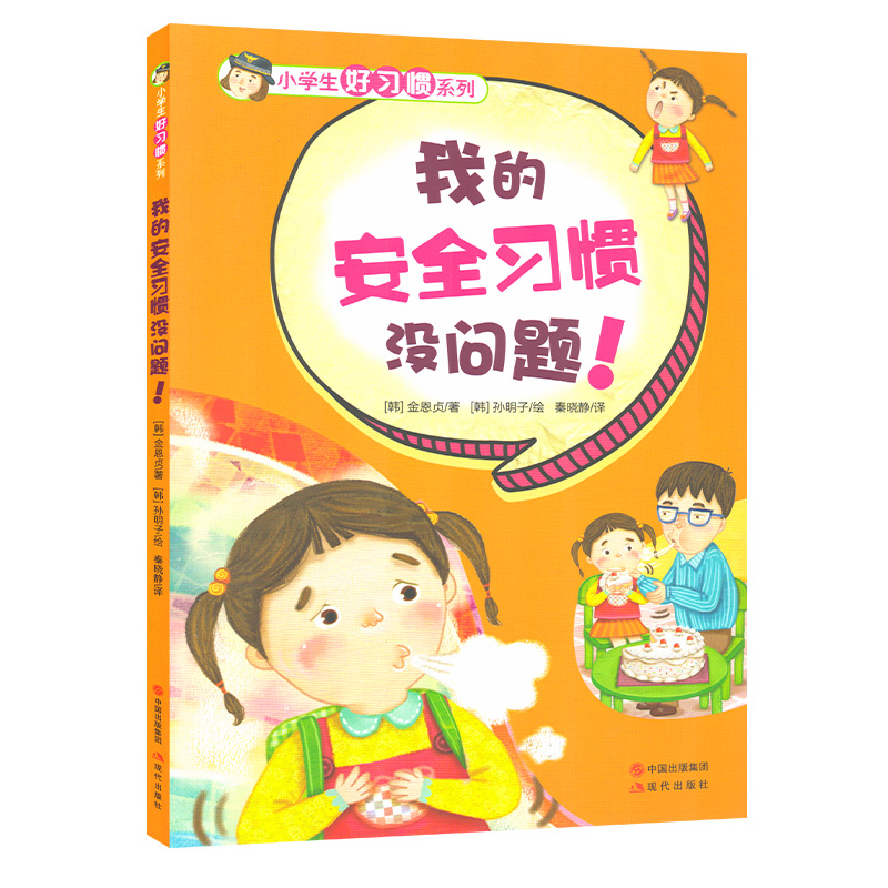 [醉染正版]全7册小学生好习惯系列 我的语言安全饮食学习生活时间理财习惯没问题儿童教育成长励志基础认知亲子阅读绘本1-2高清大图