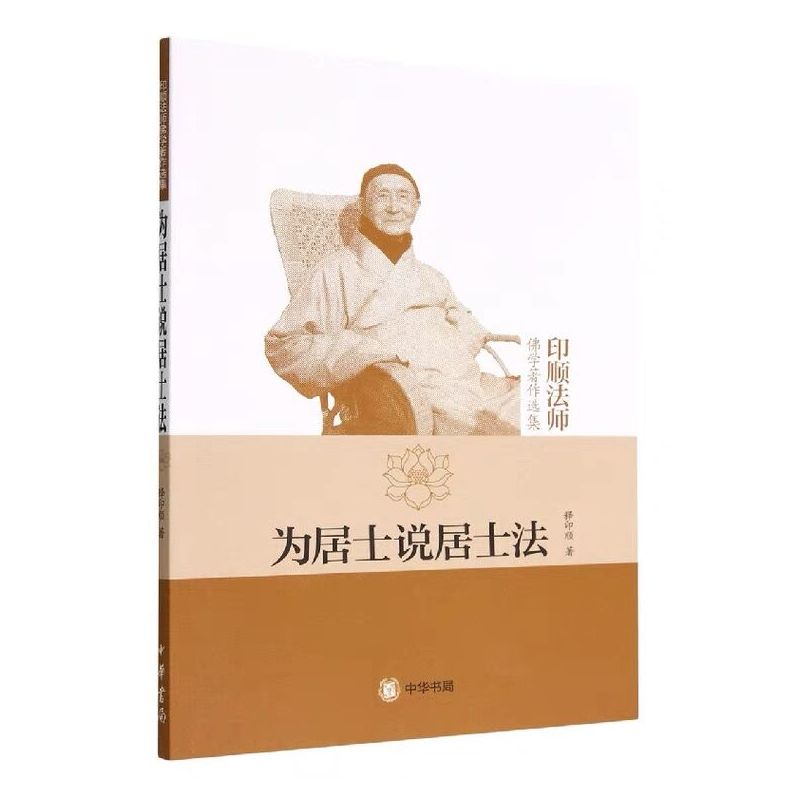 [正版]为居士说居士法(印顺法师佛学著作选集) 释印顺 著中华书局出版宗教普及读物佛教的知识观素食问题书籍