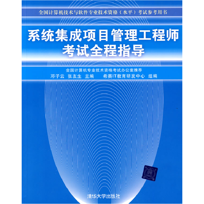 正版新书】系统集成项目管理工程师考试全程指导(全国计算机技术