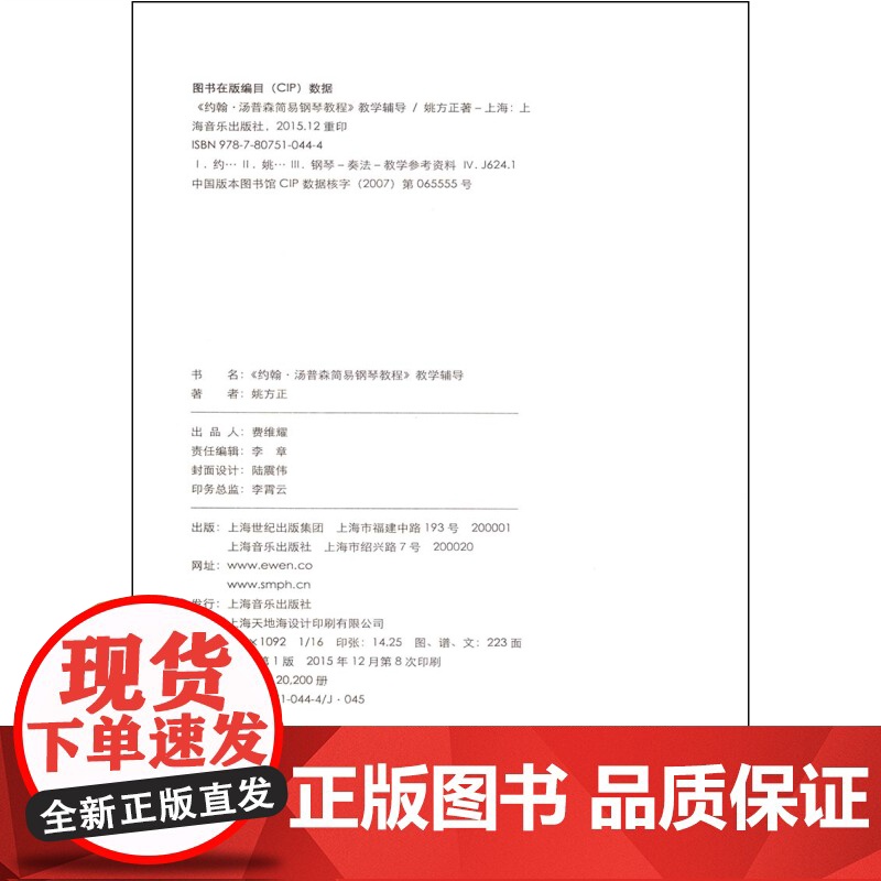 约翰汤普森简易钢琴教程教学辅导 姚方正 钢琴启蒙教材 钢琴指法 琴谱乐谱 乐器自学教程教材 正版图书高清大图