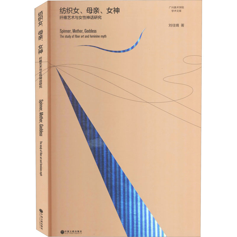 [M]纺织女、母亲、女神 纤维艺术与女性神话研究 刘佳婧 著 -9787519042738高清大图
