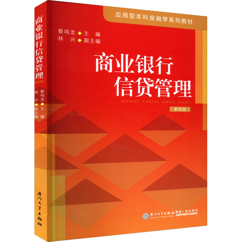 正版新书】商业银行信贷管理蔡鸣龙,林兴9787561586525