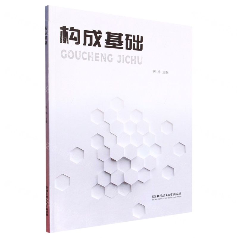 [N]构成基础-9787568278225高清大图